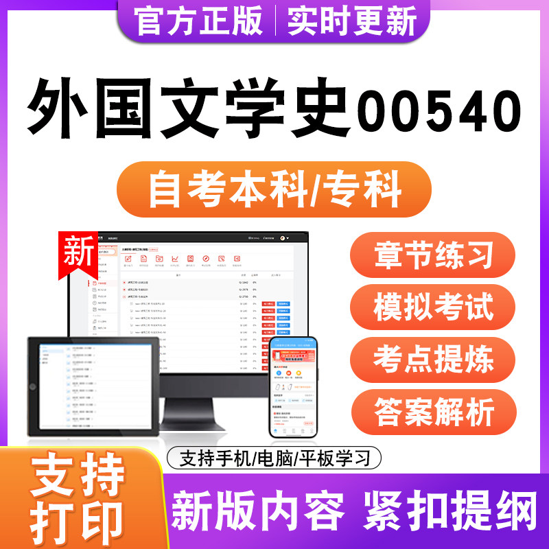 2026自考本科专科外国文学史00540考试题库资料历年真题模拟试卷