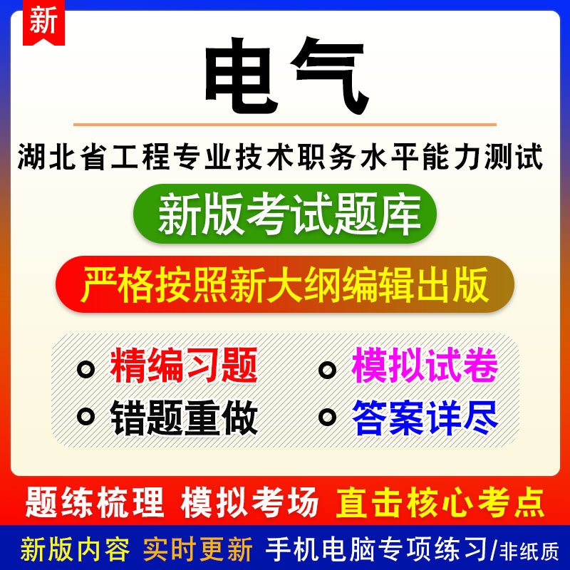 电气湖北省工程专业技术职务水平能力测试题库模拟章节练习习题