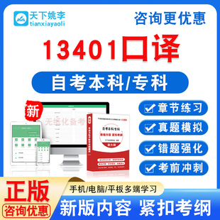 13401口译2026自考本科专科考试题库学习资料非教材书真题模拟卷