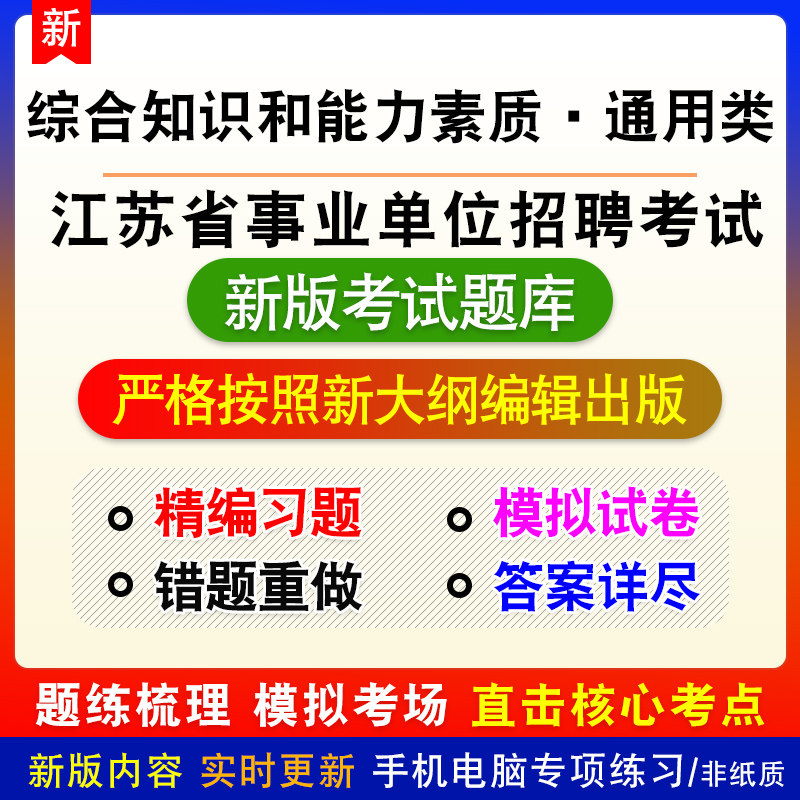 通用类江苏省南通市事业单位招聘考试综合知识和能力素质题库试题