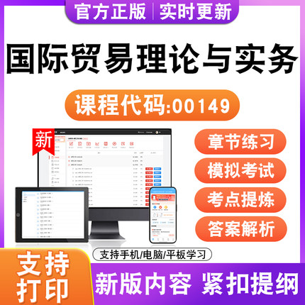 2026自考本科专科国际贸易理论与实务00149考试题库资料真题试卷