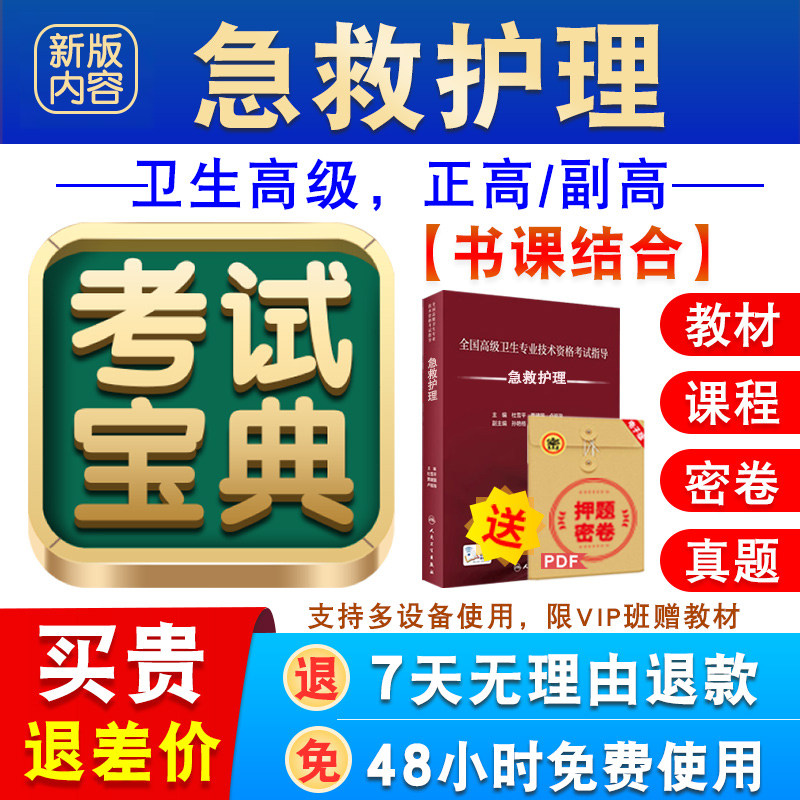 急救护理2026卫生专业技术资格高级职称考试宝典正副高真题视频课