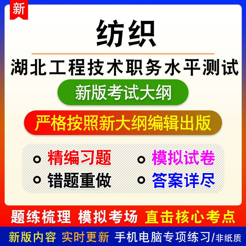 纺织2026湖北工程技术高中级职务水平能力测试考试备考题库非教材