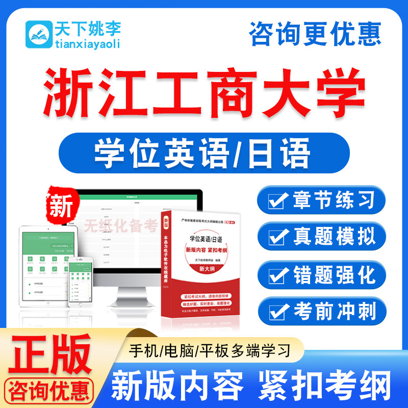 浙江工商大学2026自考成考学士学位英语日语水平考试真题试卷视频