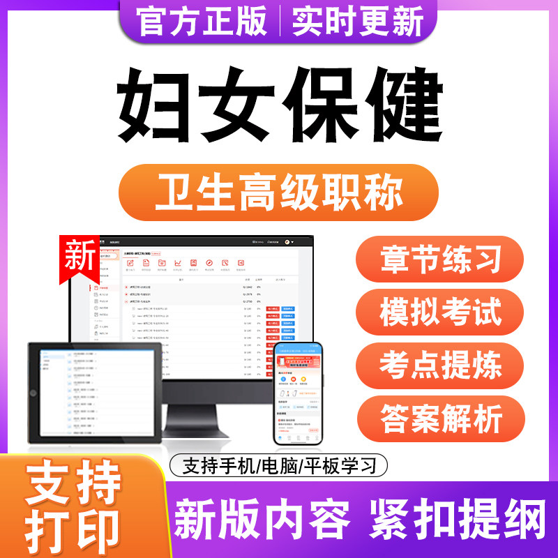 妇女保健2027卫生高级职称主治医师护师技师考试真题正高副高题库