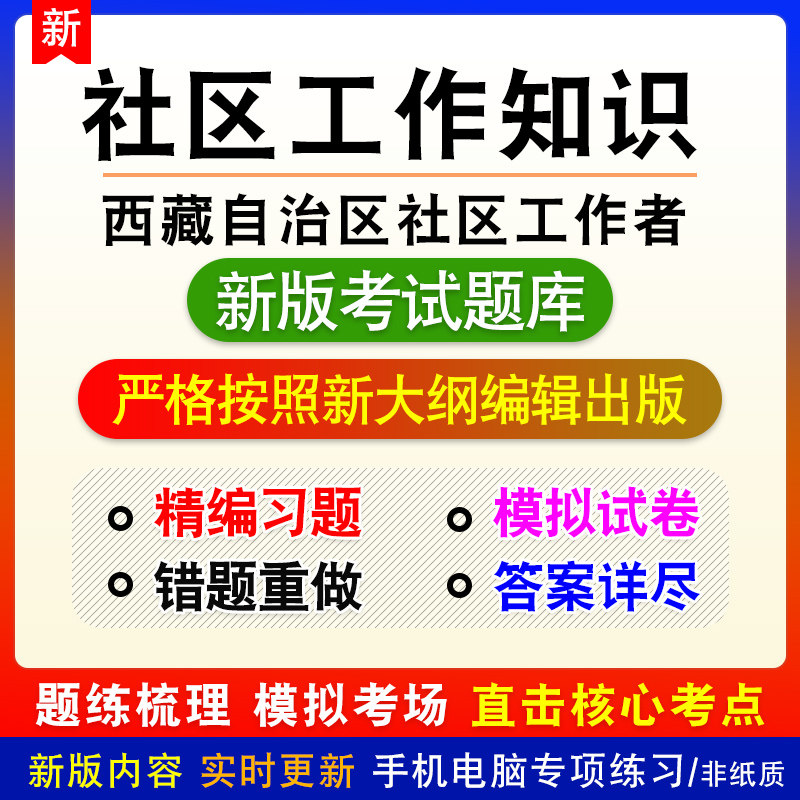 社区工作知识西藏自治区社区工作者招聘考试备考题库章节练习模拟