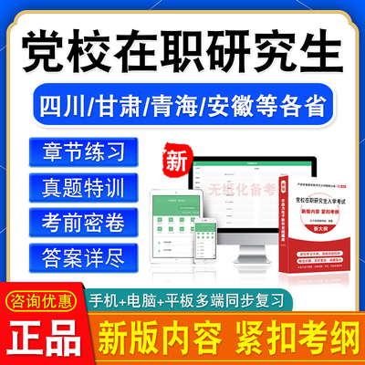 2024各省委党校在职研究生入学考试真题库区域经济学法学应急管理