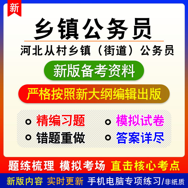2026河北从村考录乡镇街道公务员非教材真题章节练习模拟卷习题