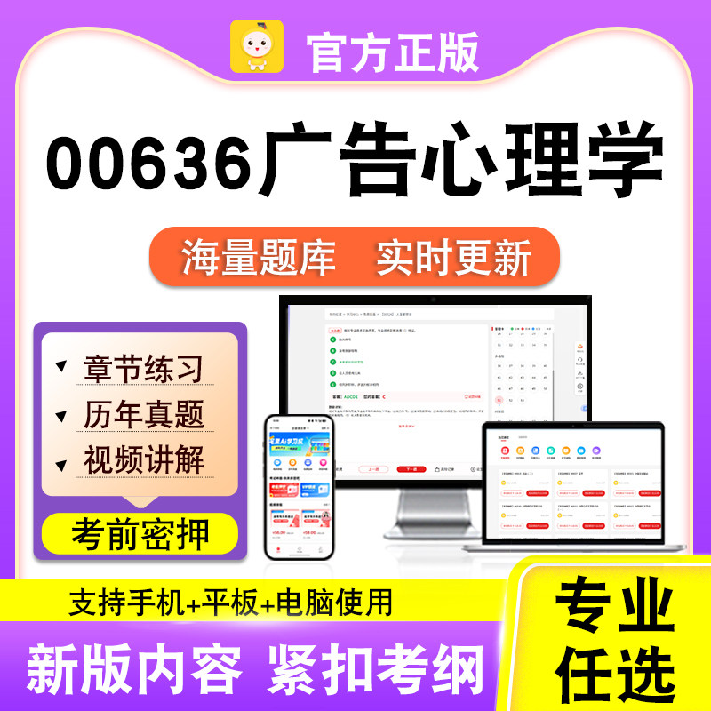 00636广告心理学2026自考本科专科考试题库真题视频课程笔果自考