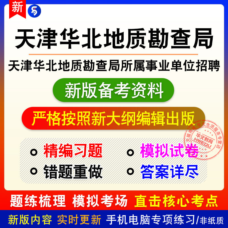 2026天津华北地质勘查局所属事业单位招聘考试章节练习模拟卷习题