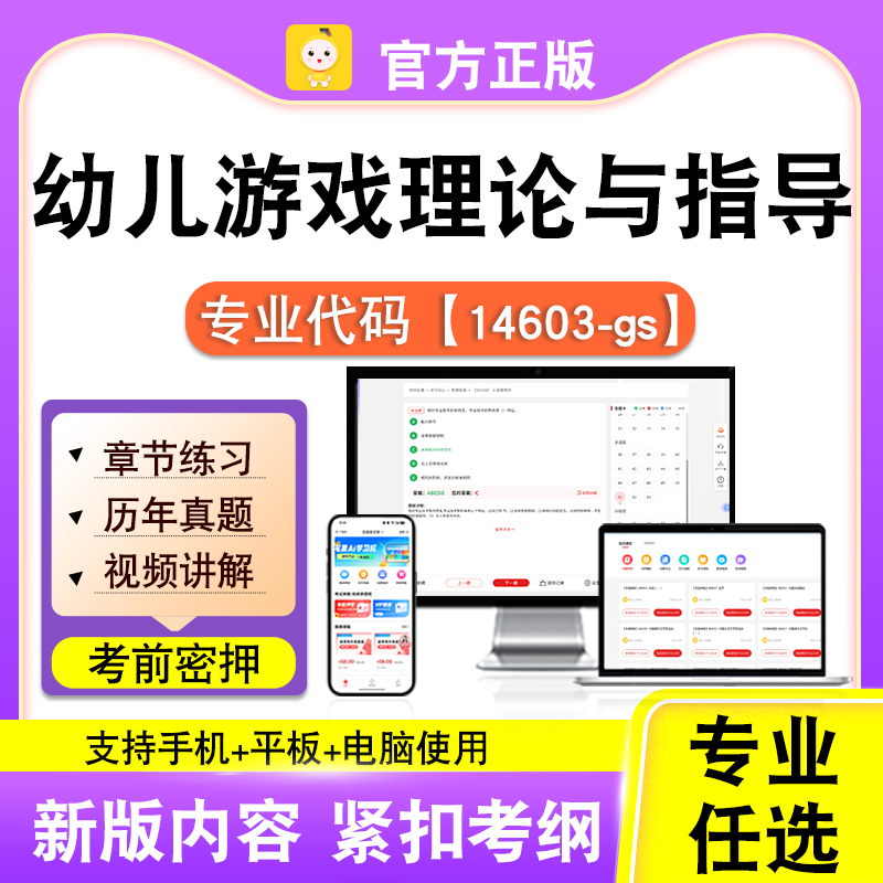 14603-gs幼儿游戏理论与指导2026自考本科专科考试视频课程笔果
