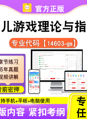 14603-gs幼儿游戏理论与指导2026自考本科专科考试视频课程笔果