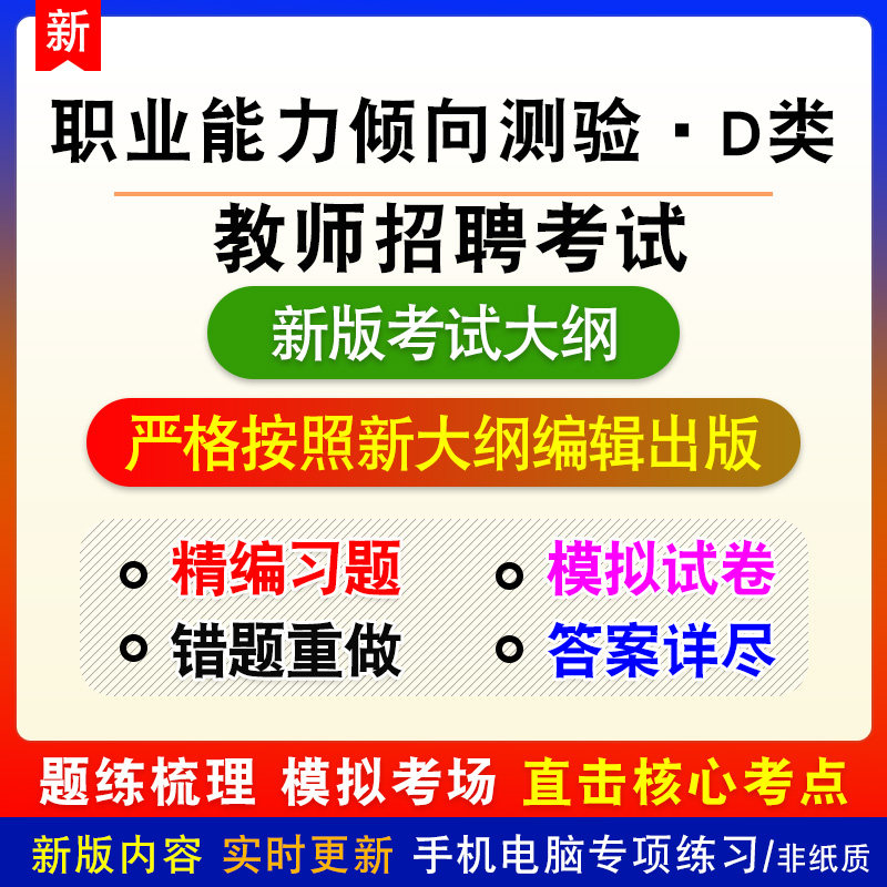 职业能力倾向测验·D类教师招聘考试新版题库备考练习模拟考试