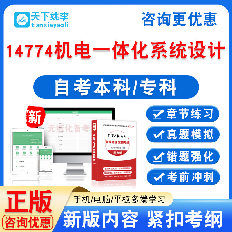 14774机电一体化系统设计2026自考本科专科考试非教材书真题模拟