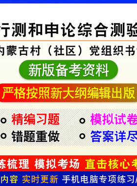 行政职业能力申论综合测验2027内蒙嘎查村社区党组织书记公务员
