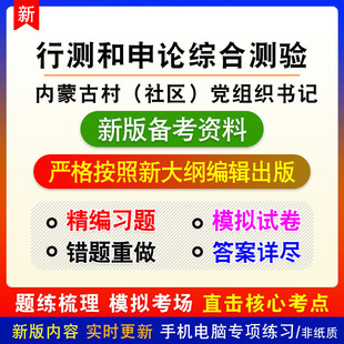 行政职业能力申论综合测验2026内蒙嘎查村社区党组织书记公务员