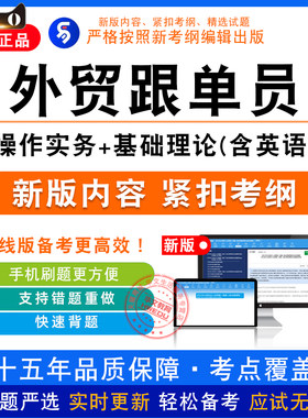 2026年全国外贸跟单员考试非教材书非视频课外贸跟单操作实务英语
