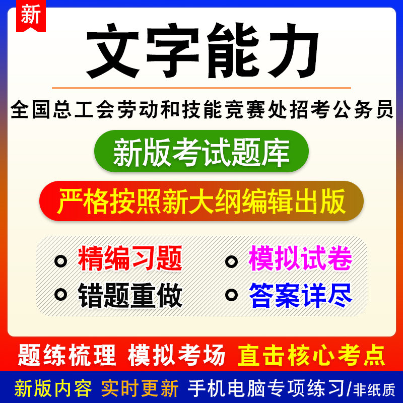 文字能力全国总工会劳动和技能竞赛处招考公务员考试题库模拟试题