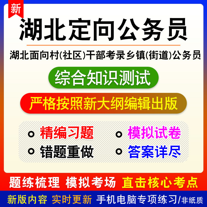 2027湖北从村社区干部中定向考录乡镇街道公务员综合知识测试真题