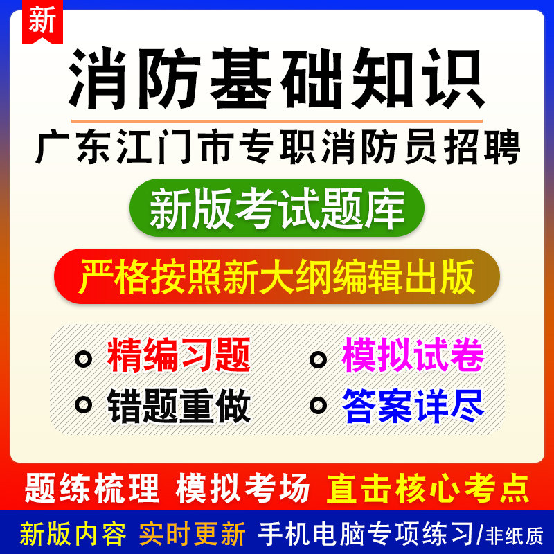 消防基础知识广东省江门市专职消防员招聘考试模拟题库章节习题
