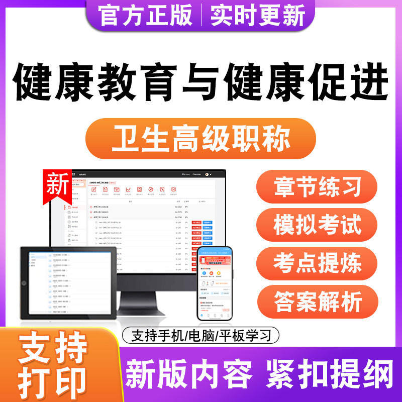 健康教育与健康促进2027卫生高级职称主治医师护师技师考试真题正