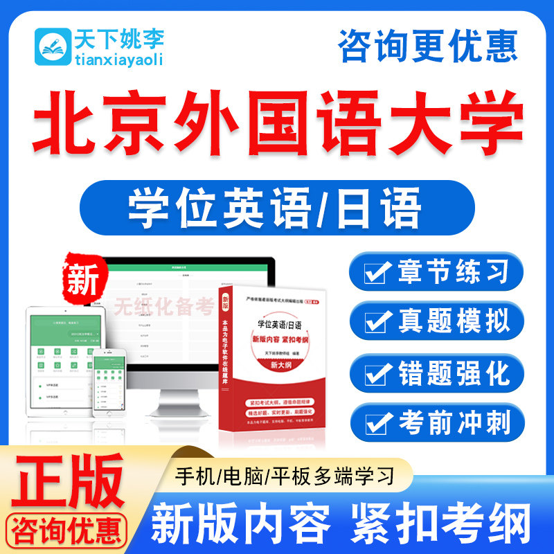 北京外国语大学2026自考成考学士学位英语日语水平考试真题视频课