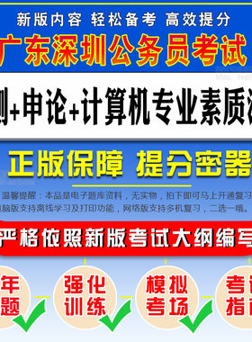 2027广东深圳公务员考试行政职业能力测验申论计算机专业素质测试