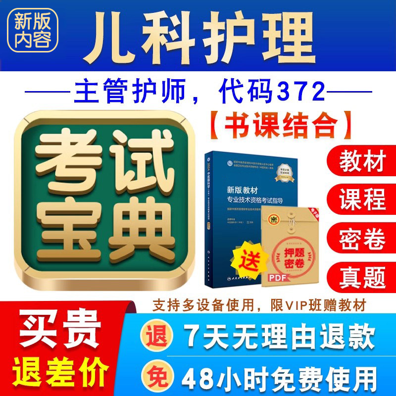 儿科护理2027卫生专业技术资格中级职称主管护师考试宝典库激活码图片