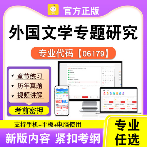 06179外国文学专题研究2026自考本科专科考试真题视频笔果自考