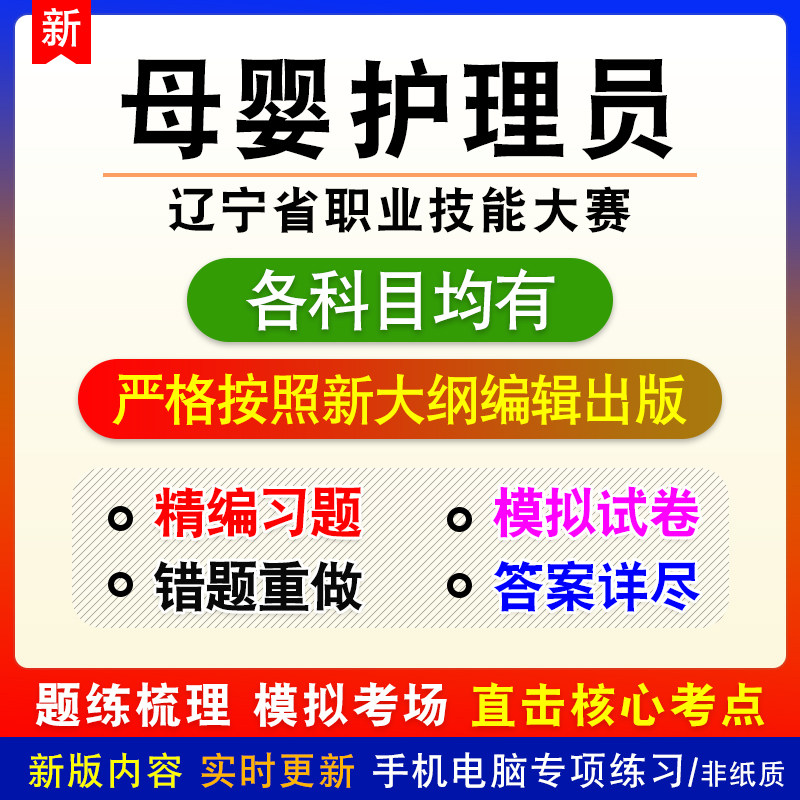 母婴护理员2026年辽宁省职业技能大赛备考练习试题库非教材书课程
