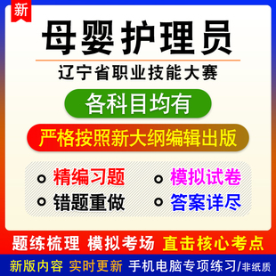 母婴护理员2026年辽宁省职业技能大赛备考练习试题库非教材书课程