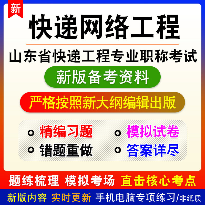 快递网络工程2026年山东快递工程专业职称考试题库助理高级工程师