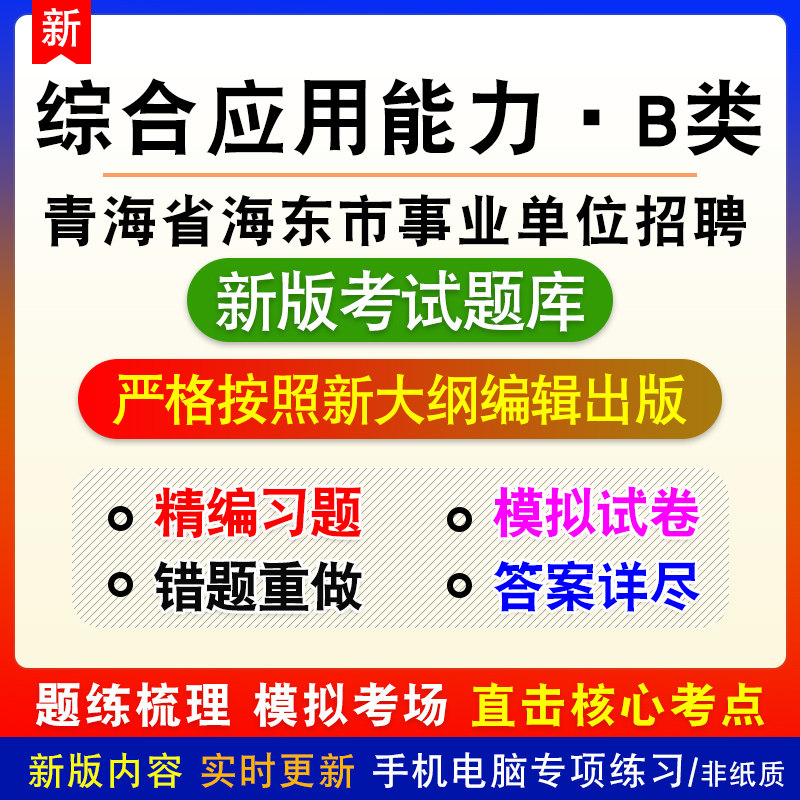 综合应用能力B类青海省海东市事业单位招聘考试模拟试题章节习题