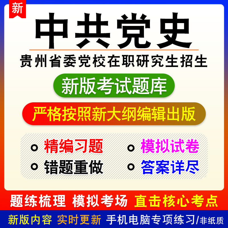 中共党史专业贵州省委党校在职研究生招生考试备考题库章节模拟题
