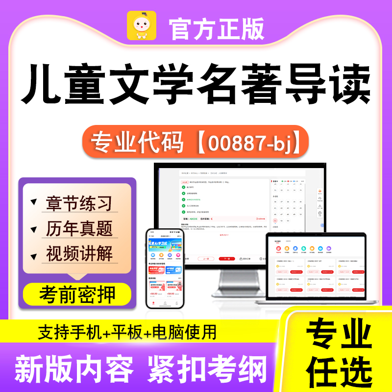 00887-bj儿童文学名著导读2026自考本科专科考试题库真题课程笔果
