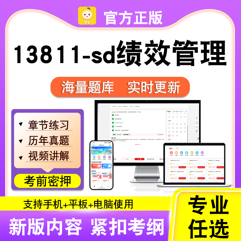 13811-sd绩效管理2026自考本科专科考试题库真题视频课程笔果自考