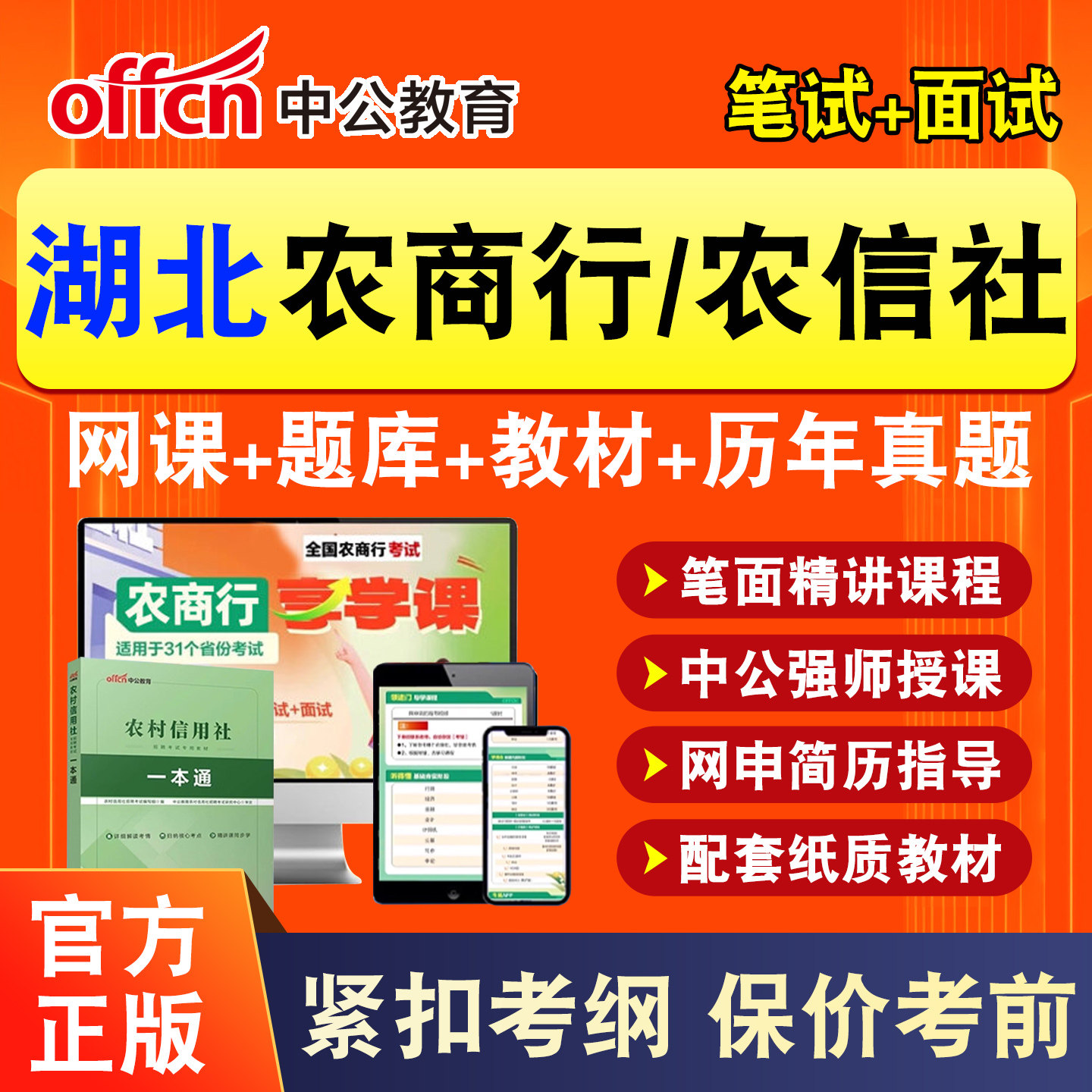 湖北中公2026年农商行笔试网课农村信用社银行招聘考试农信社