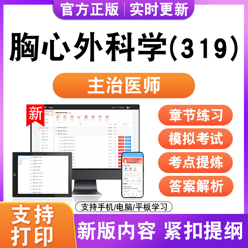 胸心外科学(319)2027初中级卫生职称主治医师考试题库真题模拟试
