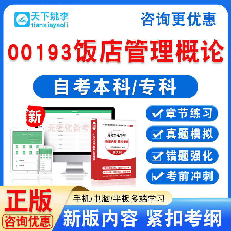 00193饭店管理概论2026自考本科专科自学考试非教材书真题模拟卷