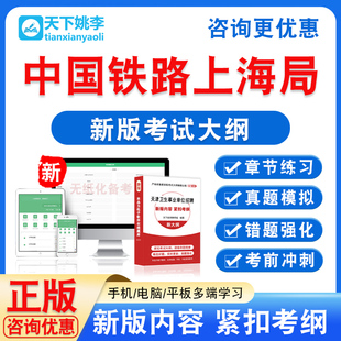 中国铁路上海局集团有限公司芜湖车务段招聘笔试真题考试题库章节