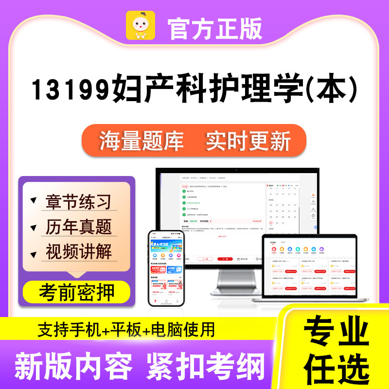 13199妇产科护理学(本)2026自考本科专科考试真题视频课笔果自考