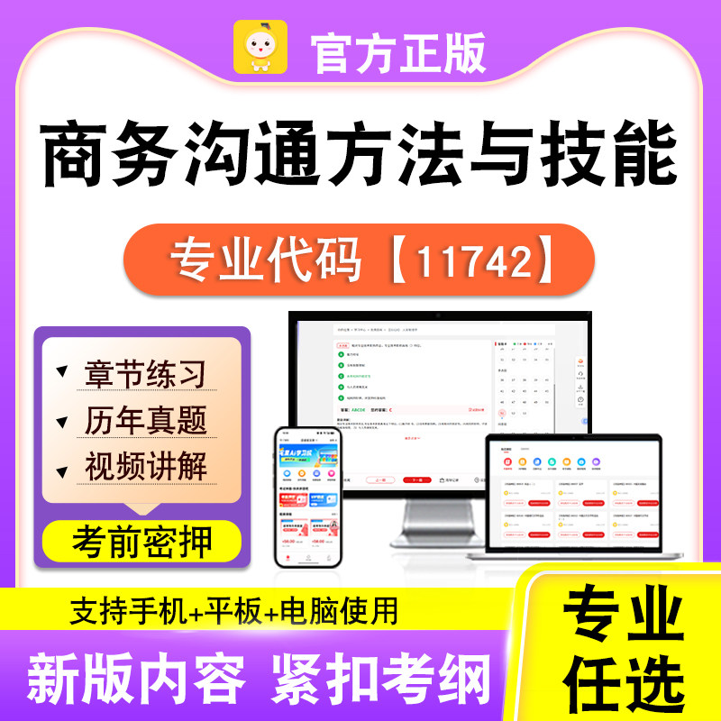 11742商务沟通方法与技能2026自考本科专科考试真题视频笔果自考