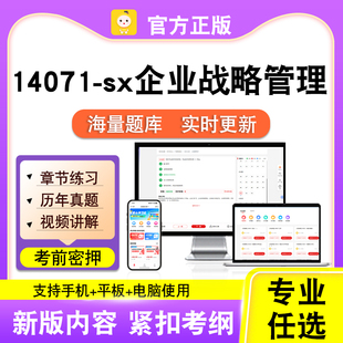 14071-sx企业战略管理2026自考本科专科考试真题视频课程笔果自考