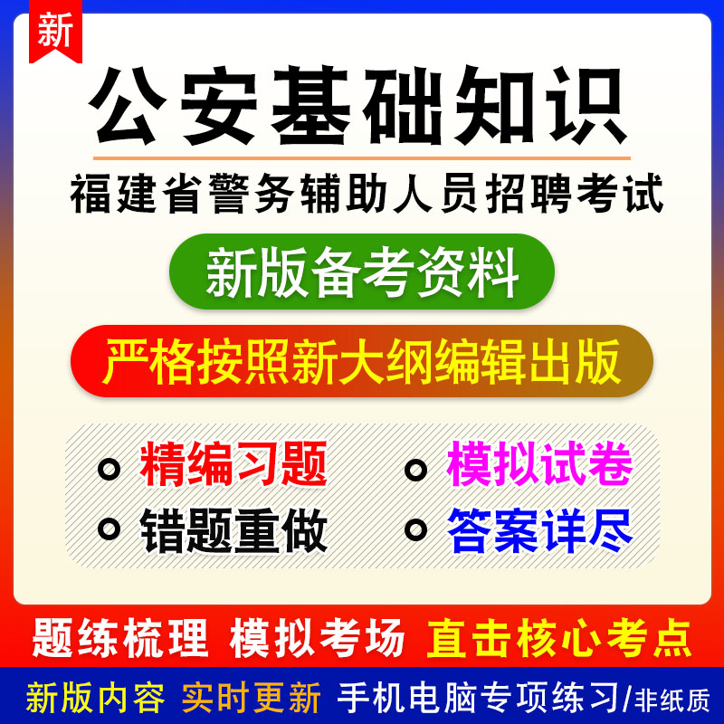 公安基础知识2027福建警务辅助人员招聘考试章节练习模拟卷习题