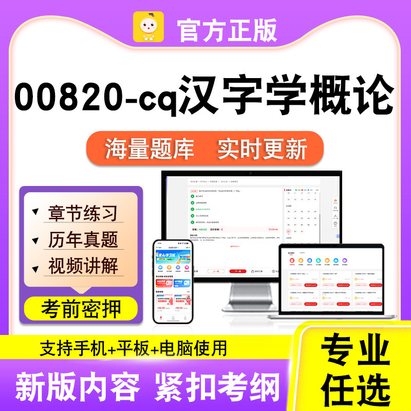 00820-cq汉字学概论2026自考本科专科考试题库真题视频课程笔果自