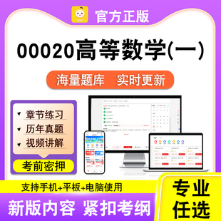 00020高等数学(一)2026自考本科专科考试真题卷视频课程笔果自考