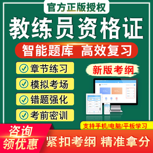 2026教练员资格证考试题库资料非教材书智能软件题库新版考试大纲