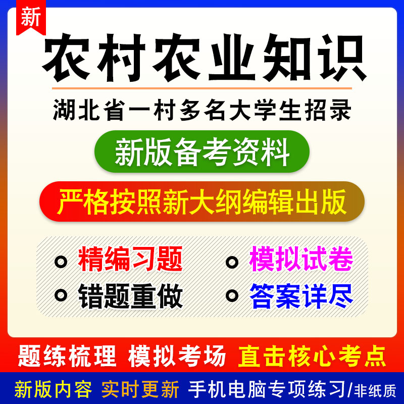 农村农业知识2023年湖北省一村多名大学生招录考试非教材真题拟卷