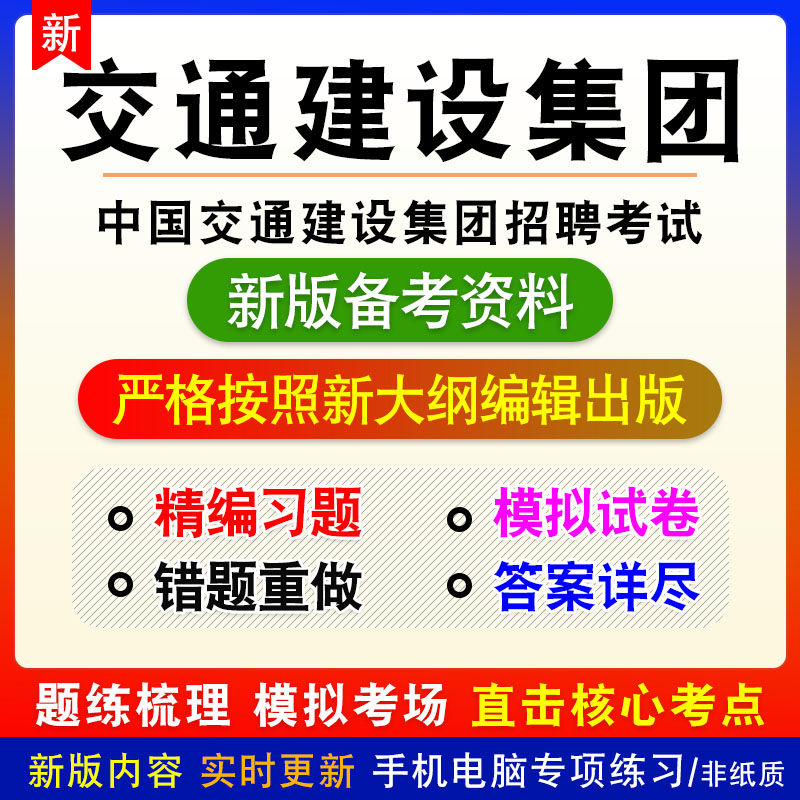 2026年中国交通建设集团招聘考试非教材真题章节练习模拟卷习题