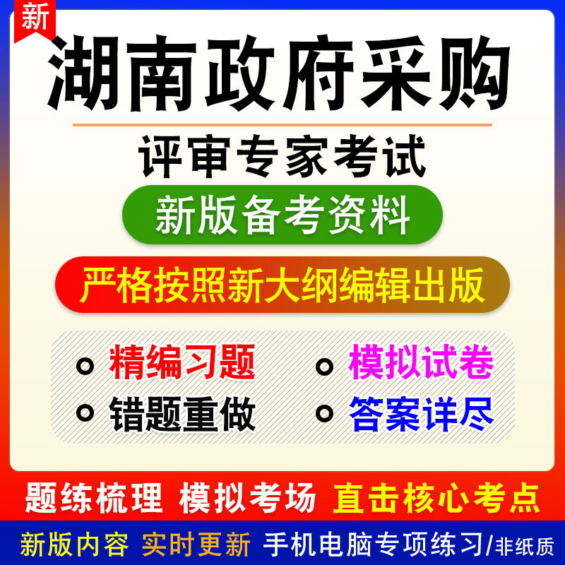 2026年湖南省政府采购评审专家考试题库章节练习模拟试卷非教材书